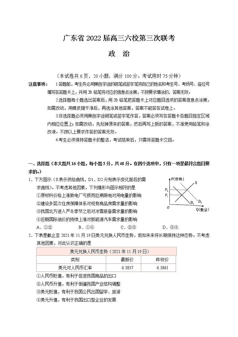2022广东省六校高三上学期第三次联考试题政治含答案01