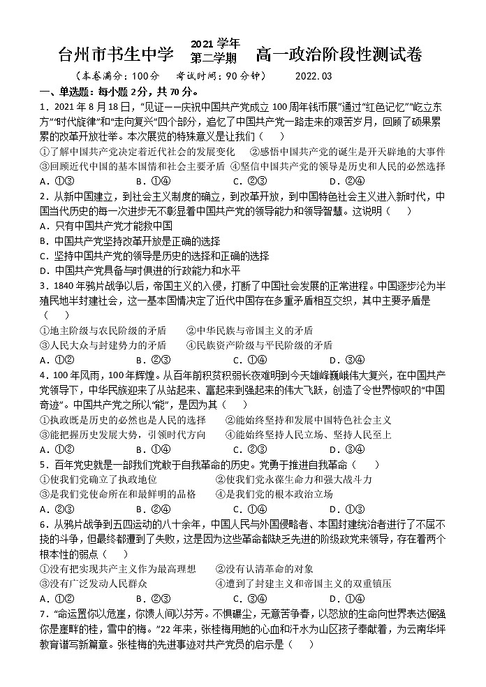 2022台州书生中学高一下学期3月月考政治试题含解析第1页