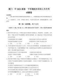 2022厦门一中高一下学期第一次月考（3月）试题政治PDF版含解析