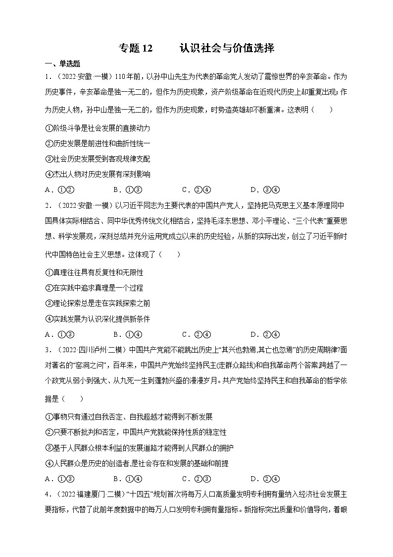 专题12认识社会与价值选择（模拟专练）（原卷版）第1页