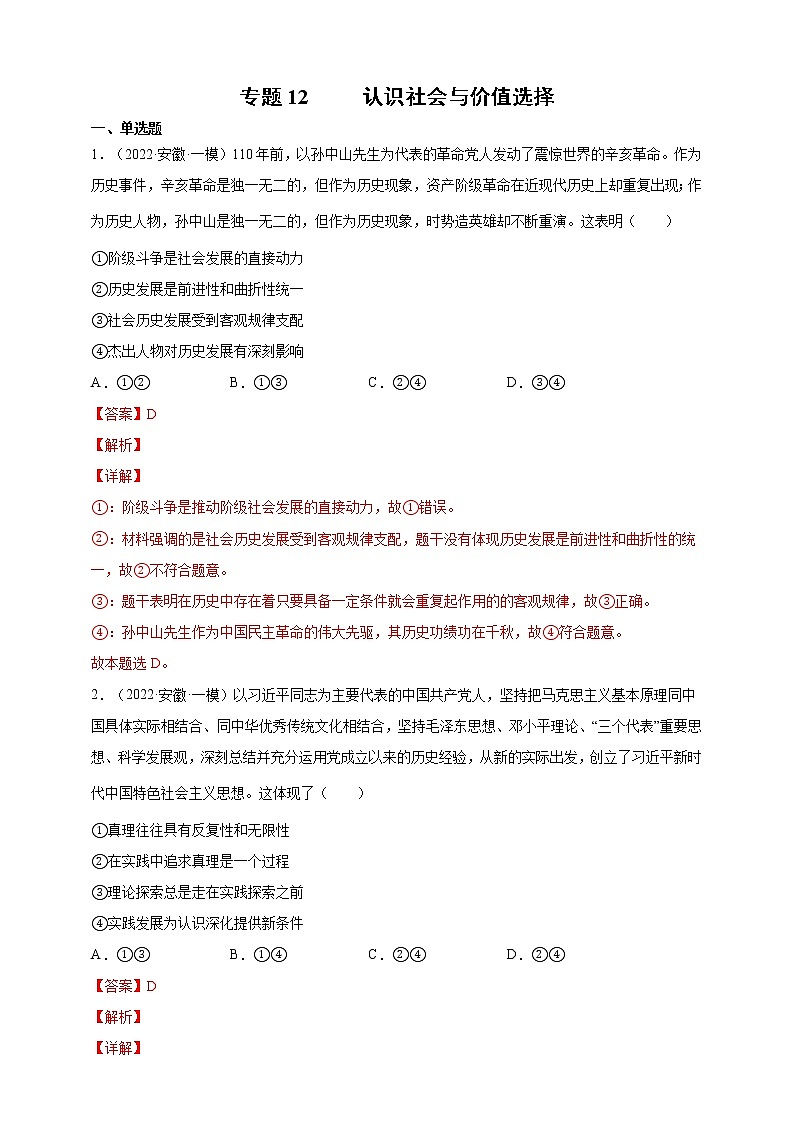 专题12认识社会与价值选择（模拟专练）（解析版）第1页