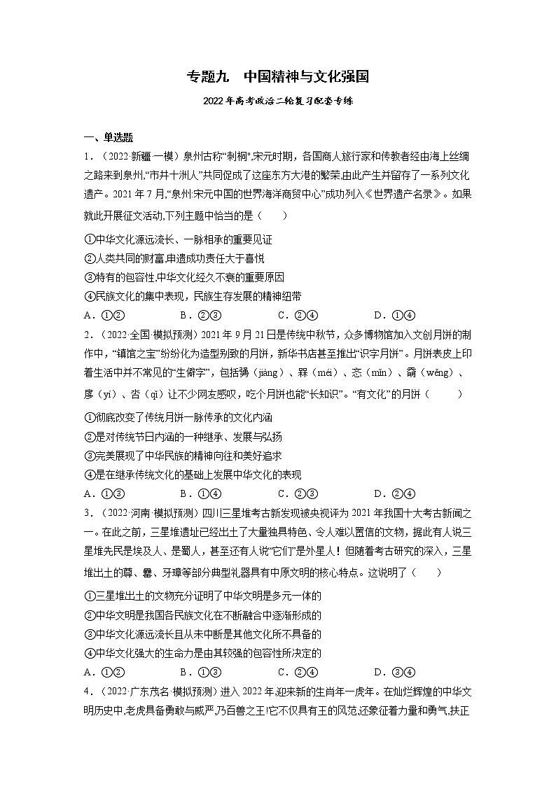 专题09 中国精神与文化强国-2022年高考政治二轮复习配套专练-高中-政治-高考专区-人教版（新课标）-试卷01