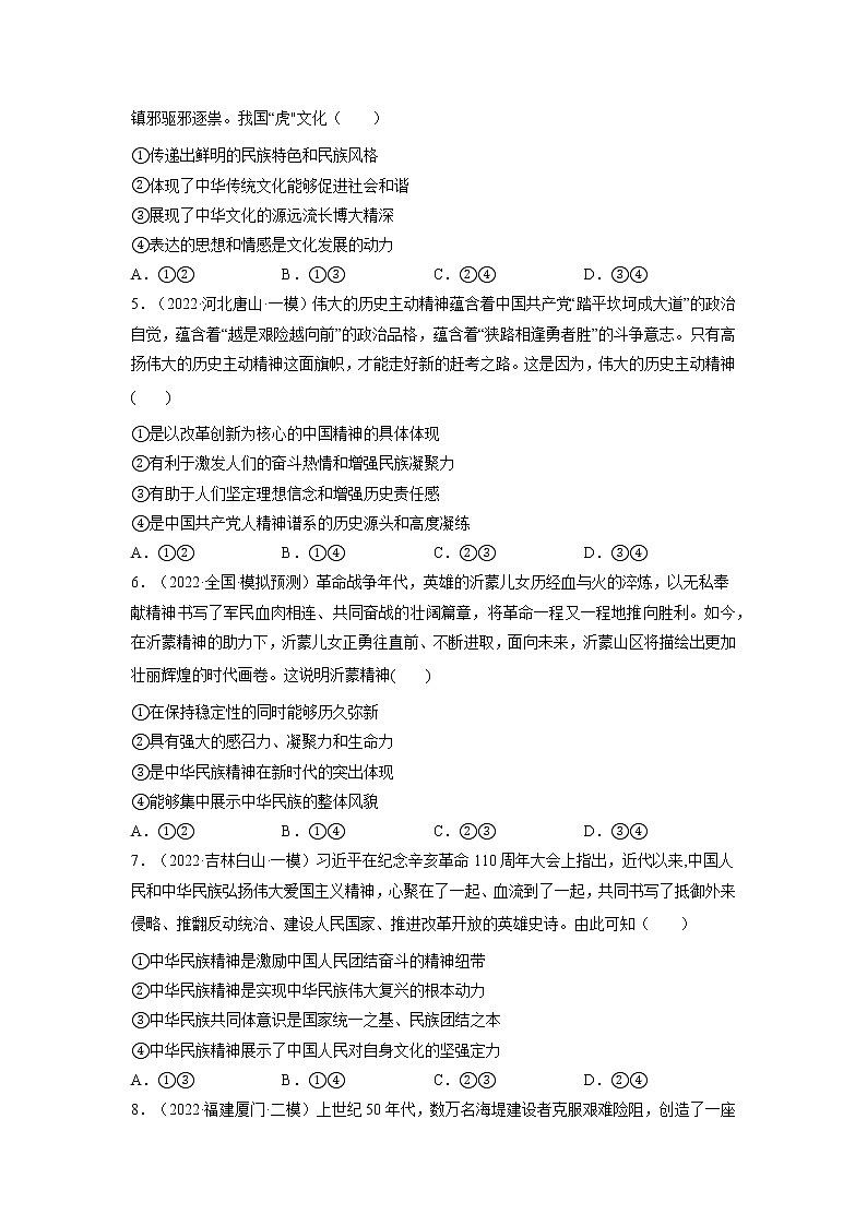 专题09 中国精神与文化强国-2022年高考政治二轮复习配套专练-高中-政治-高考专区-人教版（新课标）-试卷02