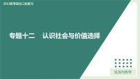 专题12认识社会与价值选择（精讲课件）-2022届高考政治二轮复习精讲课件＋模拟专练（人教版）