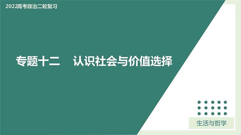 专题12认识社会与价值选择（精讲课件）-2022届高考政治二轮复习精讲课件＋模拟专练（人教版）第1页