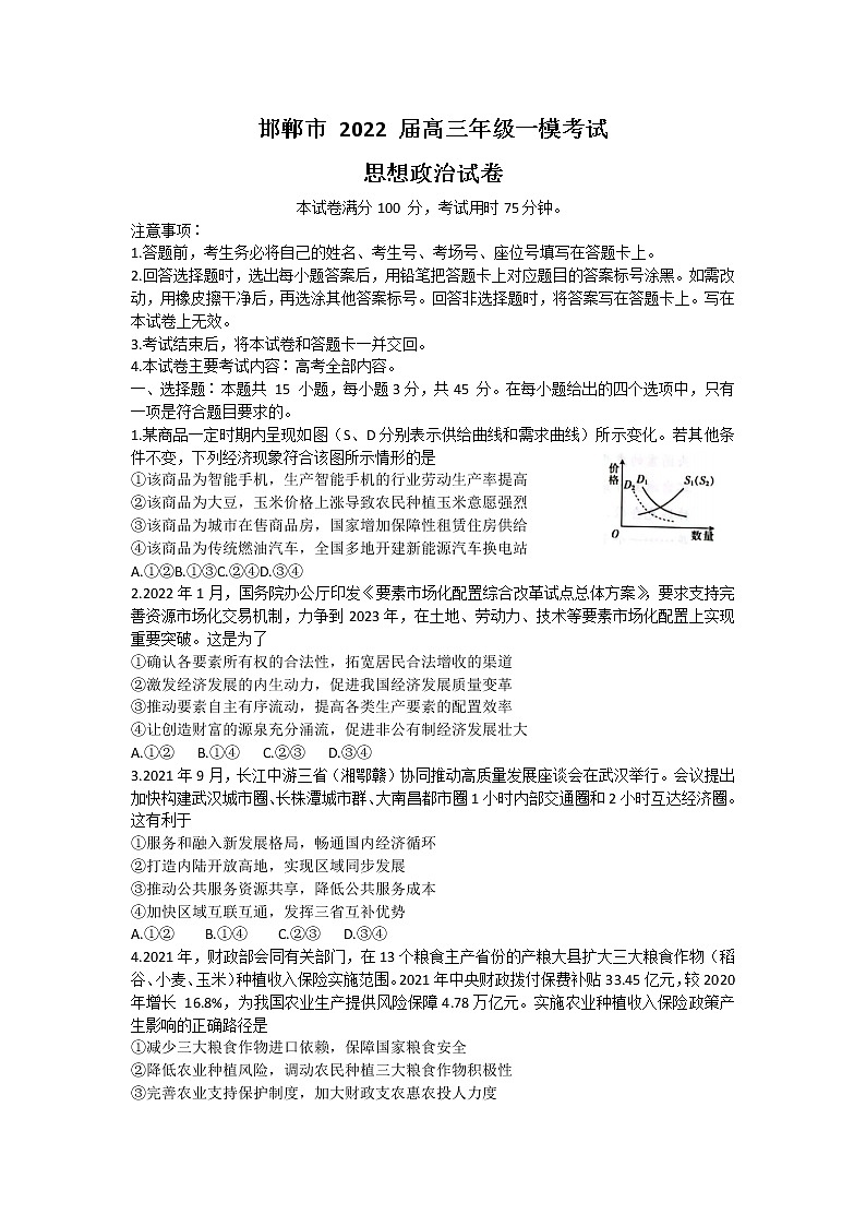 2022届河北省邯郸高三一模政治试卷及答案01