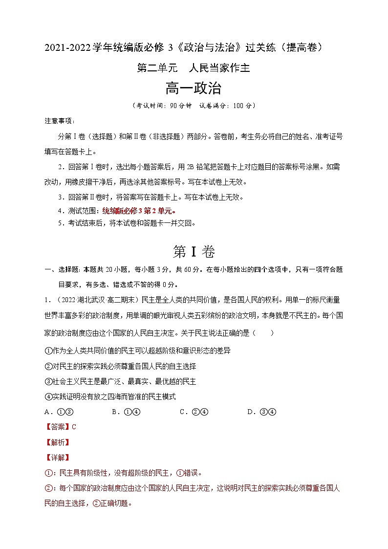 2021-2022学年高一政治人教统编版必修3第二单元过关练（提升卷）（解析版）第1页