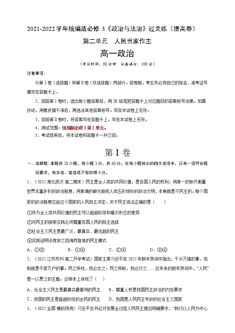 2021-2022学年高一政治人教统编版必修3第二单元过关练（提升卷）（原卷版）第1页