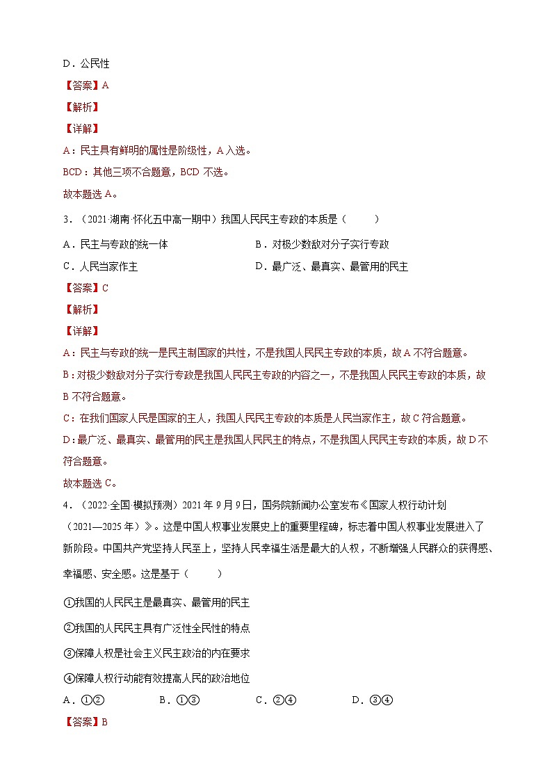 2021-2022学年高一政治人教统编版必修3第二单元过关练（基础卷）（解析版）第2页