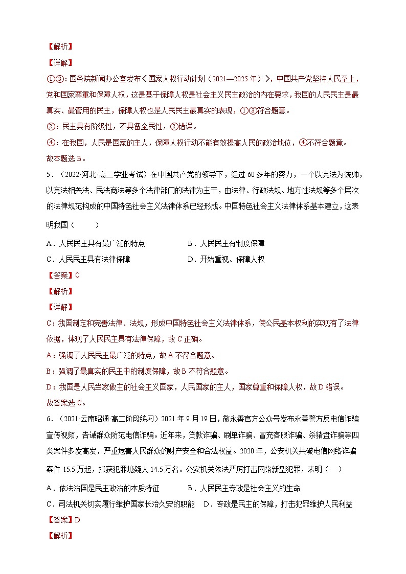2021-2022学年高一政治人教统编版必修3第二单元过关练（基础卷）（解析版）第3页