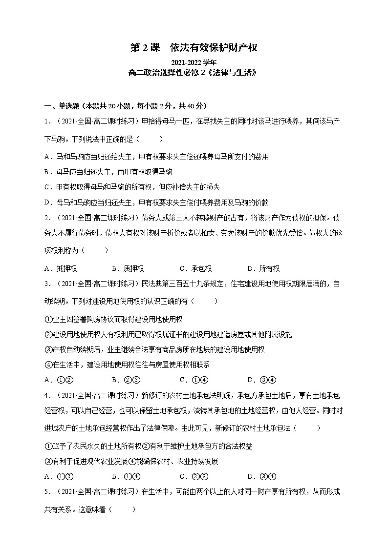 第2课 依法有效保护财产权（一课一练）2021-2022学年高二政治（人教统编版选择性必修2法律与生活）01