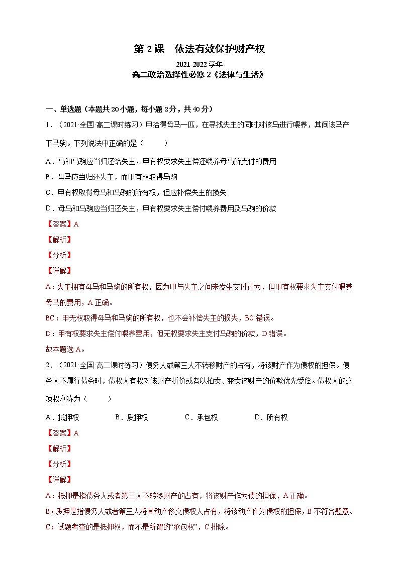 第2课 依法有效保护财产权（一课一练）2021-2022学年高二政治（人教统编版选择性必修2法律与生活）01