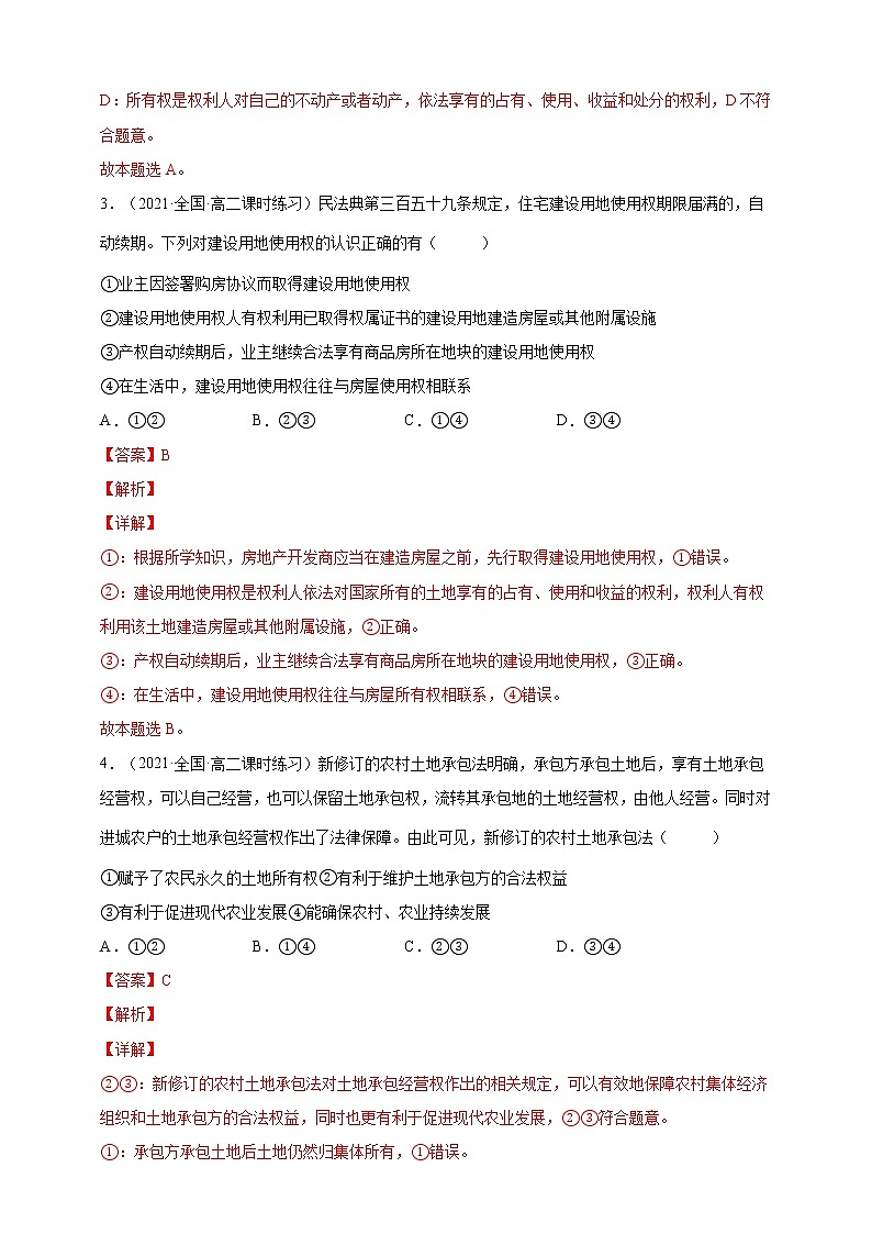 第2课 依法有效保护财产权（一课一练）2021-2022学年高二政治（人教统编版选择性必修2法律与生活）02