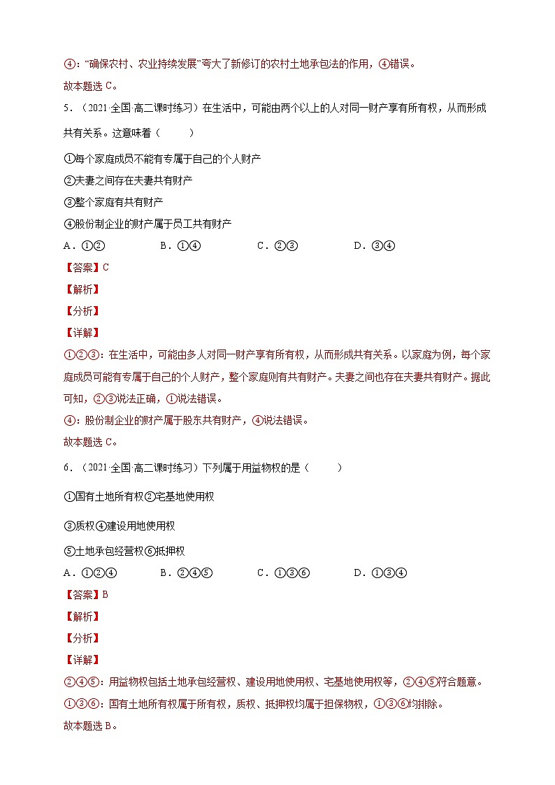 第2课 依法有效保护财产权（一课一练）2021-2022学年高二政治（人教统编版选择性必修2法律与生活）03