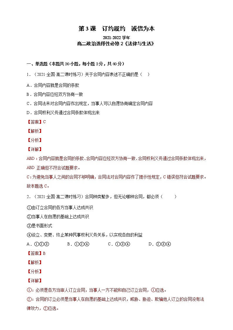 第3课 订约履约 诚信为本（一课一练）2021-2022学年高二政治（人教统编版选择性必修2法律与生活）（解析版）第1页