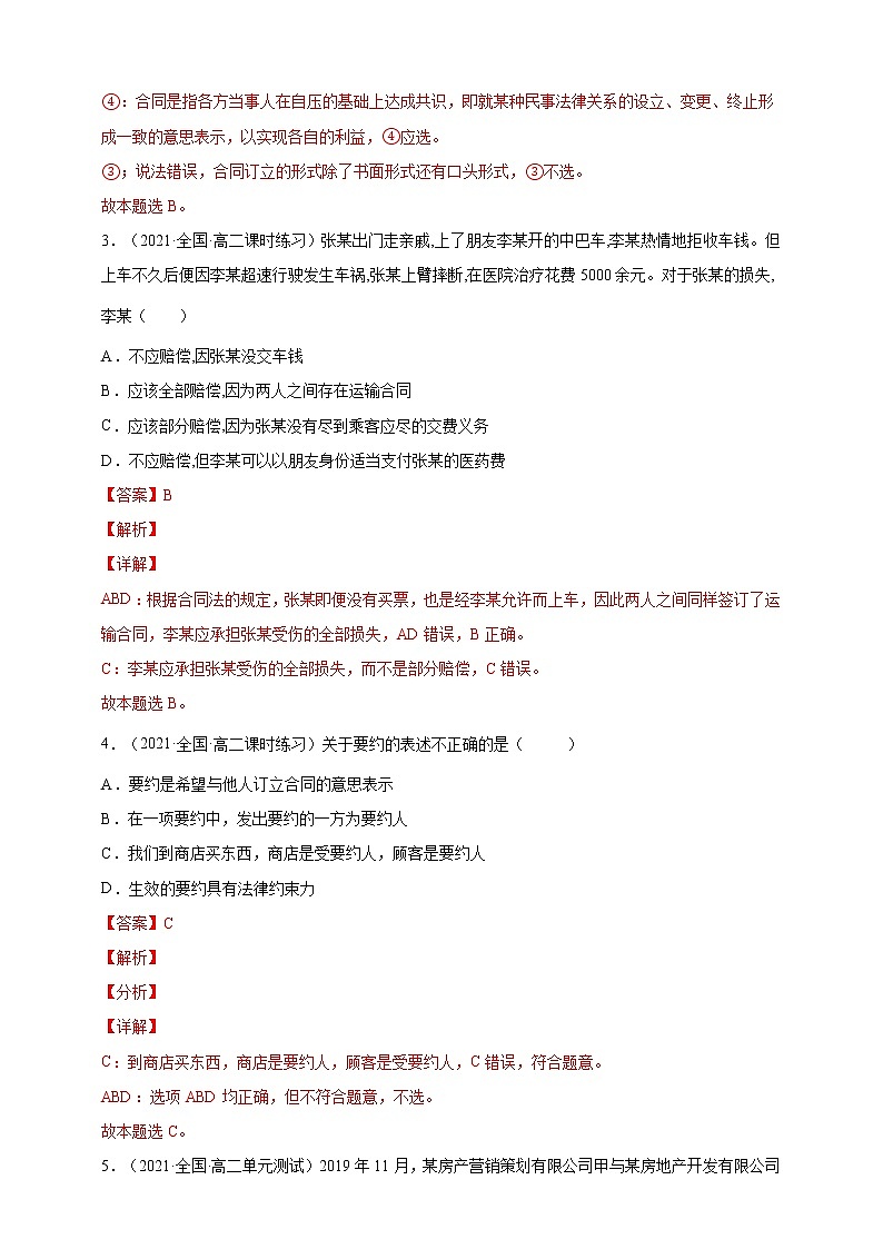 第3课 订约履约 诚信为本（一课一练）2021-2022学年高二政治（人教统编版选择性必修2法律与生活）（解析版）第2页