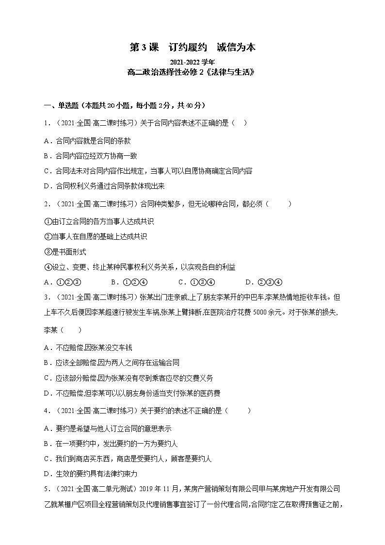 第3课 订约履约 诚信为本（一课一练）2021-2022学年高二政治（人教统编版选择性必修2法律与生活）（原卷版）第1页