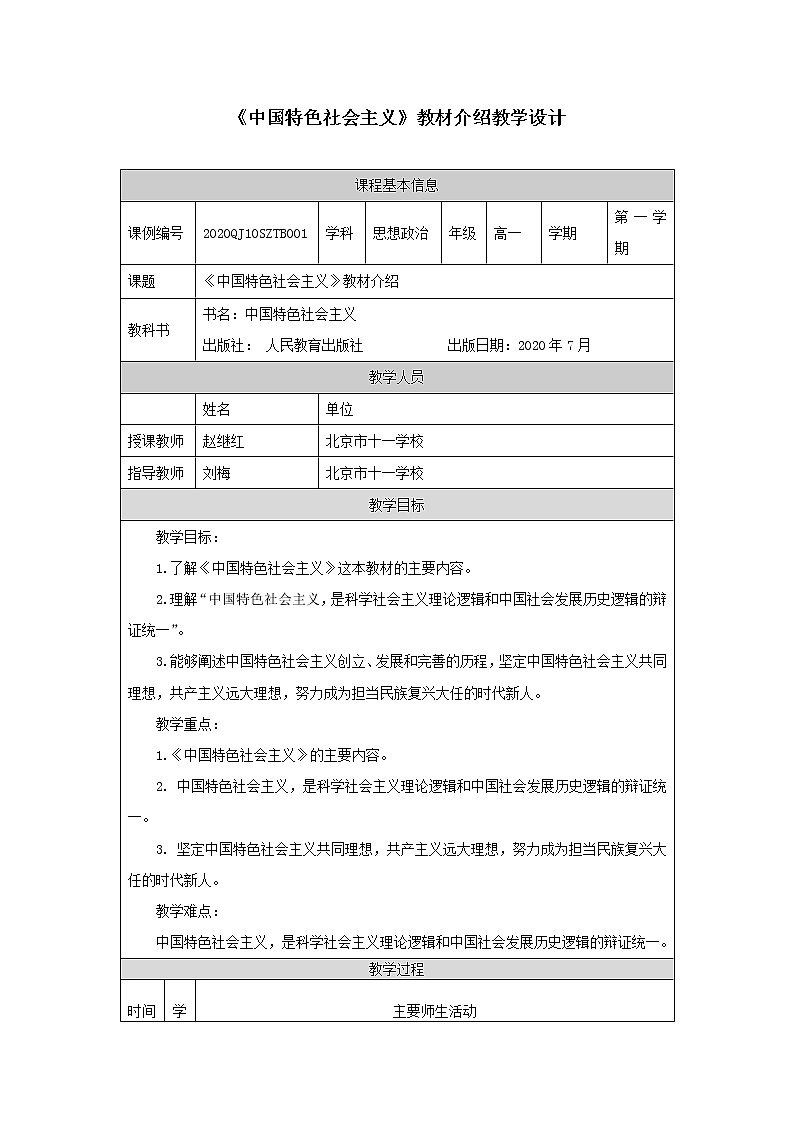 高一【思想政治(统编版)】《中国特色社会主义》教材介绍-PPT.pptx课件+教学设计+学习任务单+课时练习01
