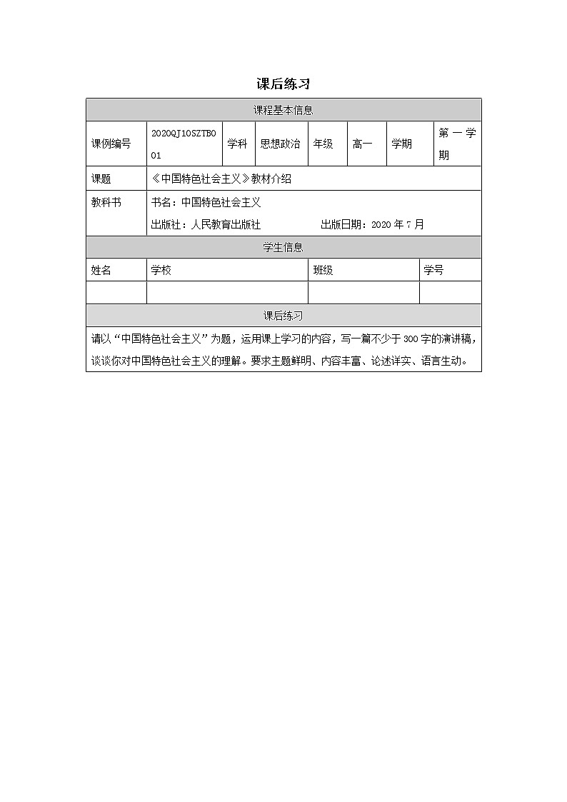高一【思想政治(统编版)】《中国特色社会主义》教材介绍-PPT.pptx课件+教学设计+学习任务单+课时练习01