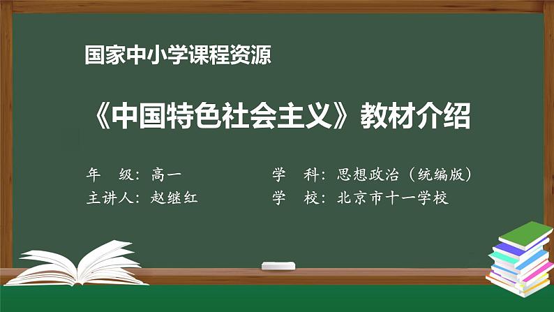 高一【思想政治(统编版)】《中国特色社会主义》教材介绍-PPT.pptx课件+教学设计+学习任务单+课时练习01