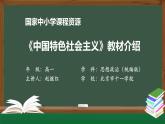 高一【思想政治(统编版)】《中国特色社会主义》教材介绍-PPT.pptx课件+教学设计+学习任务单+课时练习