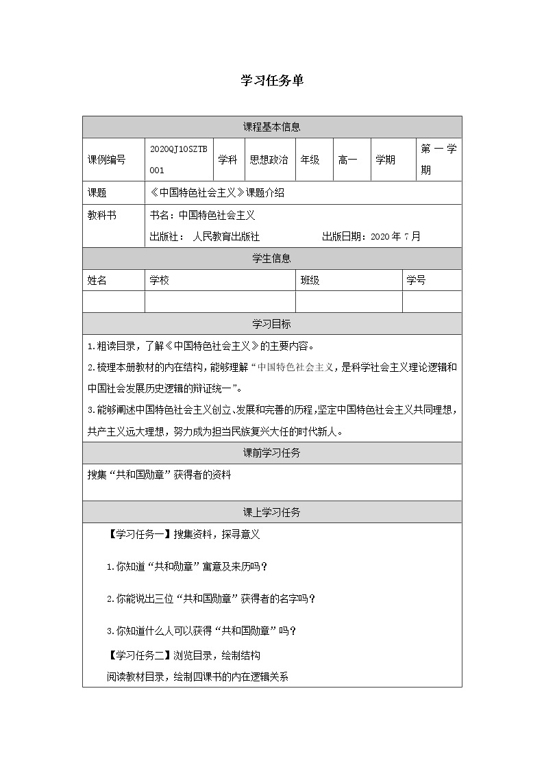 高一【思想政治(统编版)】《中国特色社会主义》教材介绍-PPT.pptx课件+教学设计+学习任务单+课时练习01