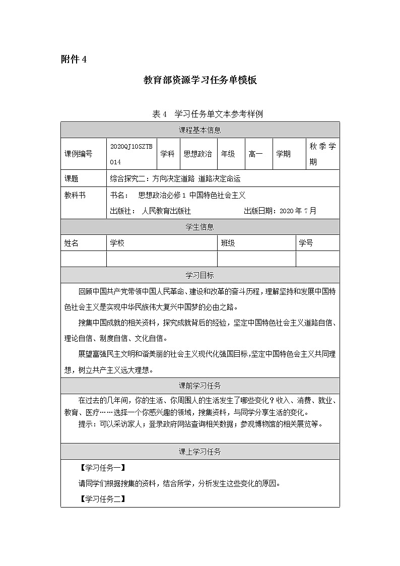 高一【思想政治(统编版)】综合探究二：方向决定道路 道路决定命运-任务单第1页