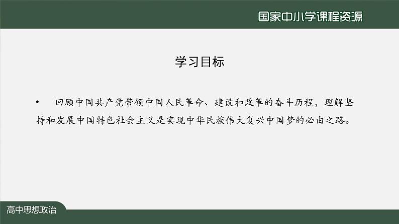 高一【思想政治(统编版)】综合探究二：方向决定道路 道路决定命运-课件+教学设计+学习任务单+课时练习02