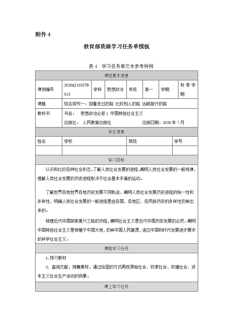 高一【思想政治(统编版)】综合探究一：回看走过的路 比较别人的路 远眺前行的路-课件+教学设计+学习任务单+课时练习01