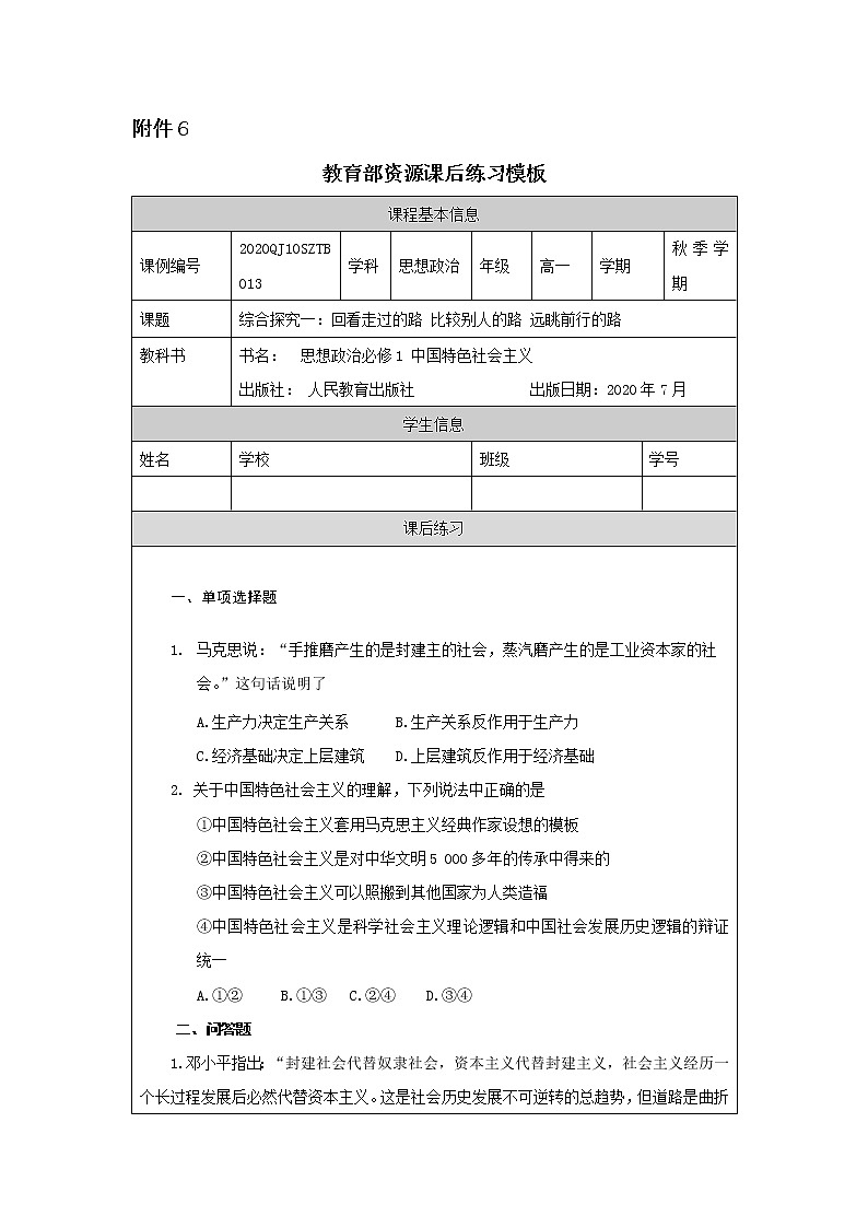 高一【思想政治(统编版)】综合探究一：回看走过的路 比较别人的路 远眺前行的路-课件+教学设计+学习任务单+课时练习01