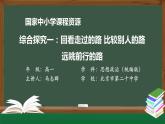 高一【思想政治(統(tǒng)編版)】綜合探究一：回看走過的路 比較別人的路 遠(yuǎn)眺前行的路-課件+教學(xué)設(shè)計+學(xué)習(xí)任務(wù)單+課時練習(xí)