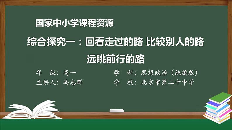 高一【思想政治(统编版)】综合探究一：回看走过的路 比较别人的路 远眺前行的路-课件+教学设计+学习任务单+课时练习01