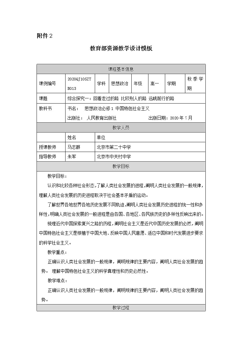 高一【思想政治(统编版)】综合探究一：回看走过的路 比较别人的路 远眺前行的路-课件+教学设计+学习任务单+课时练习01
