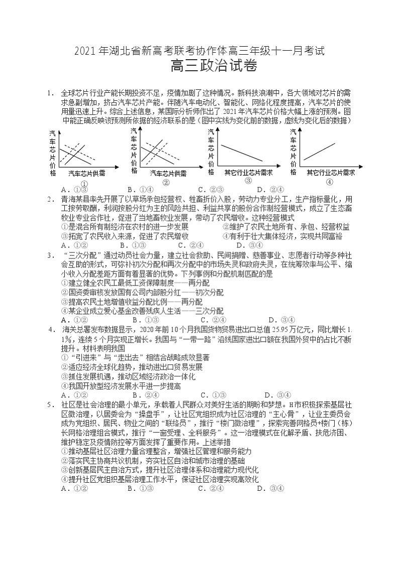 2021年湖北省新高考联考协作体高三11月高三政治试卷第1页