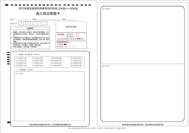 2021年湖北省新高考联考协作体高三11月政治答题卡第1页