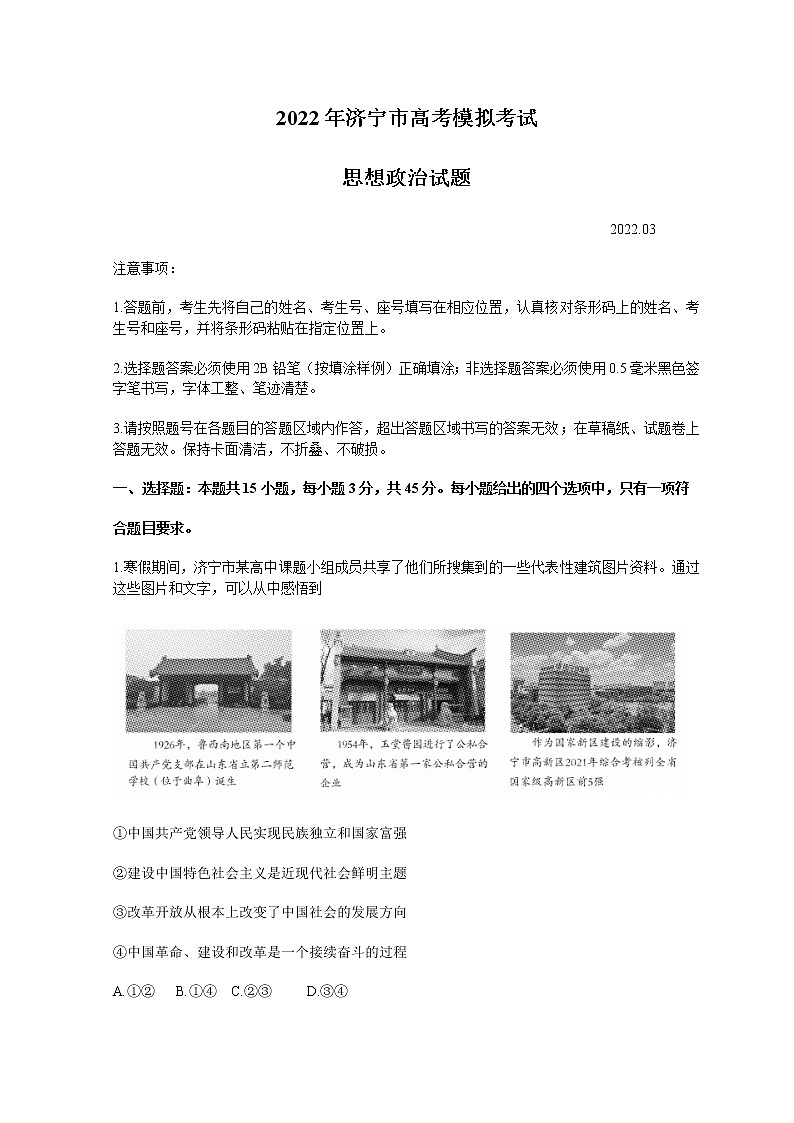 山东省济宁市2022届高三下学期3月一模考试政治试题  含答案01