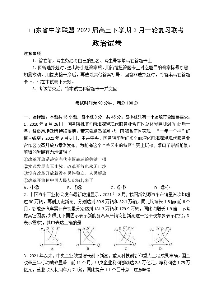 山东省中学联盟2022届高三下学期3月一轮复习联考政治试题  含答案第1页