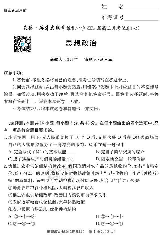 湖南省长沙市雅礼中学2022届高三下学期第七次月考政治试题第1页