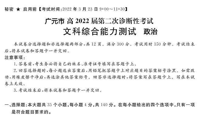 四川省九市二诊广元市2022届高三第二次诊断性考试（二模）政治试卷含答案第1页