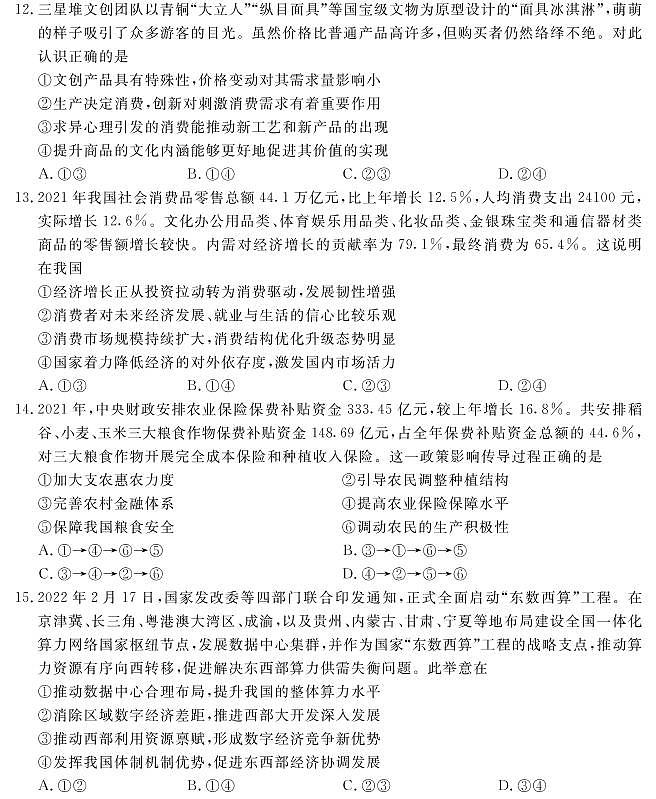 四川省九市二诊广元市2022届高三第二次诊断性考试（二模）政治试卷含答案第2页