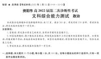 2022年3月四川省九市二诊资阳市2022届高三第二次诊断性考试（二模）政治试卷含答案