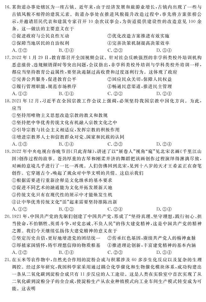 2022年3月四川省九市二诊资阳市2022届高三第二次诊断性考试（二模）政治试卷含答案03