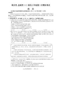 2022届江苏省南京市、盐城市高三第二次模拟考试（二模）政治试卷无答案