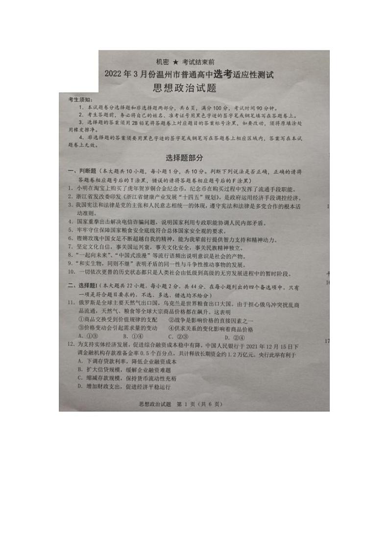 浙江省温州市2022届高三下学期3月高考适应性测试（二模）政治试题无答案01