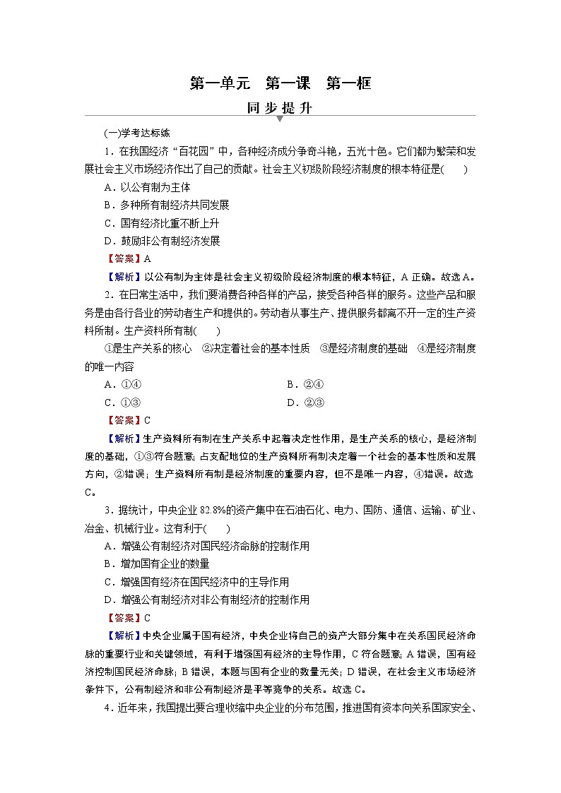 高中政治必修二第1课 第1框提升练习第1页