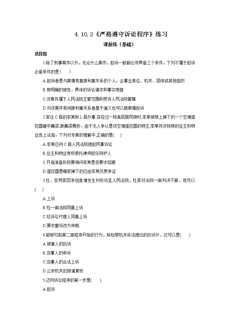 （精品）4.10.2《严格遵守诉讼程序》课件PPT+教案+练习01