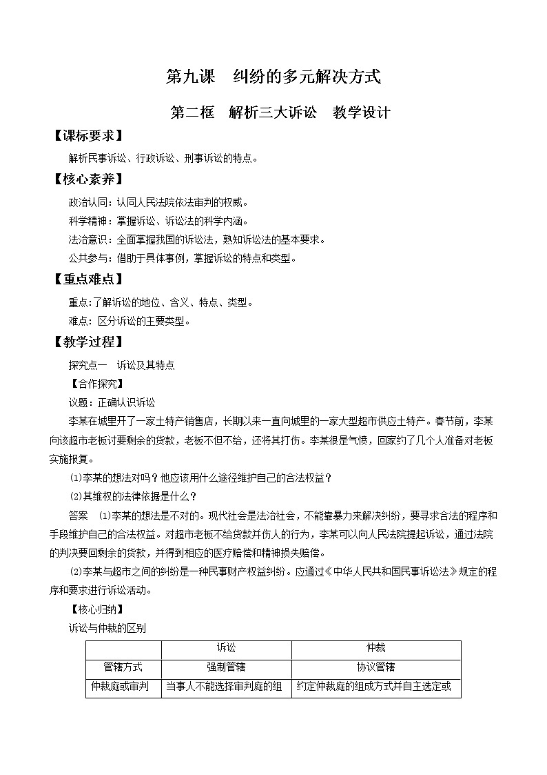 9.2解析三大诉讼 教学设计-2020-2021学年高中政治新教材同步备课（选择性必修2）第1页