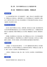 人教统编版必修1 中国特色社会主义第二课 只有社会主义才能救中国社会主义制度在中国的确立教案