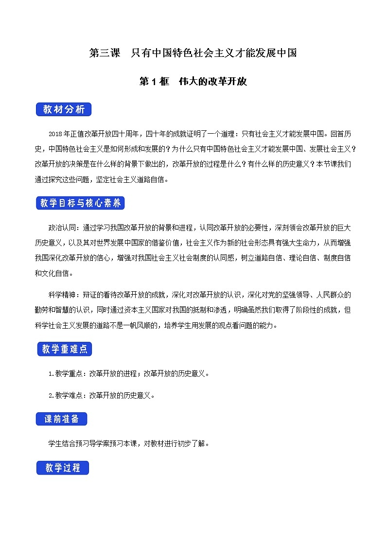 【新教材精创】3.1 伟大的改革开放教学设计（1）-部编版高中政治必修1中国特色社会主义第1页