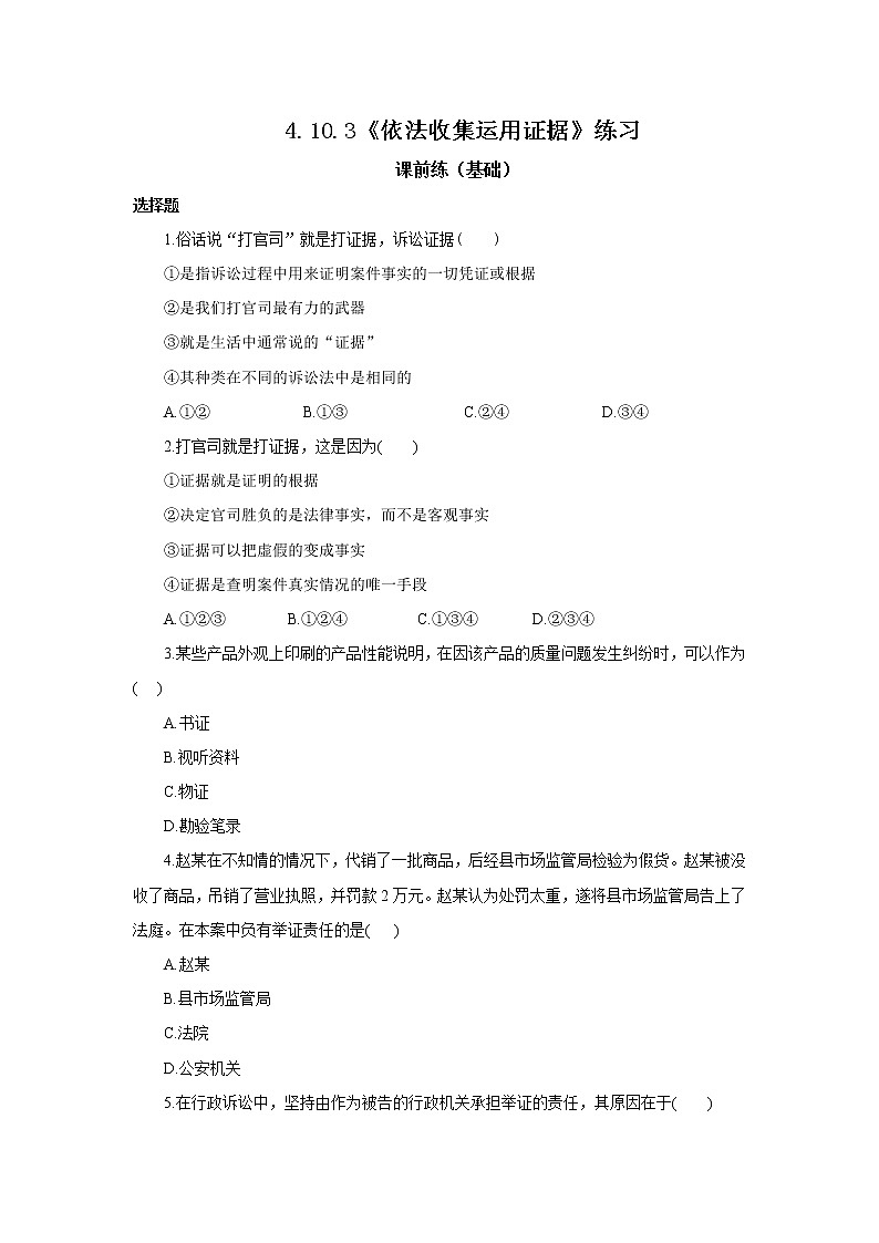 4.10.3《依法收集运用证据》课件PPT+教案+练习01